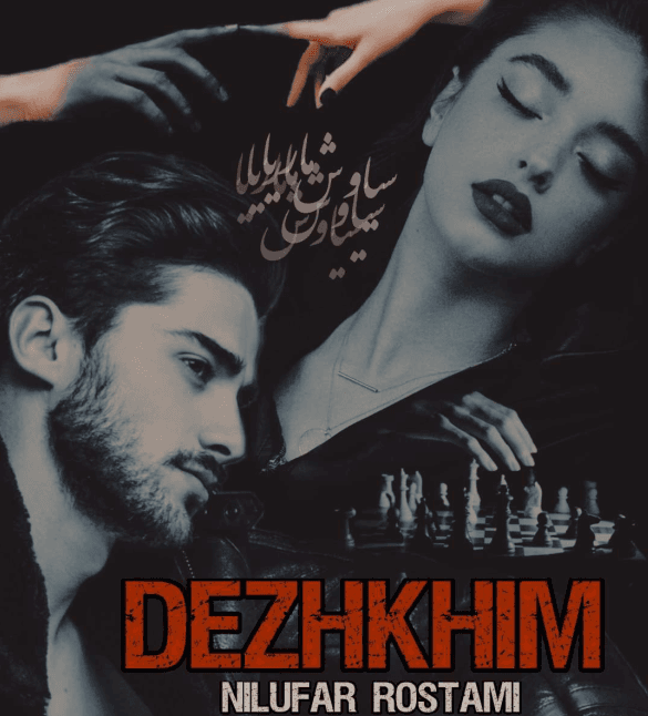 دانلود pdf رمان دژخیم — تصویر ۲