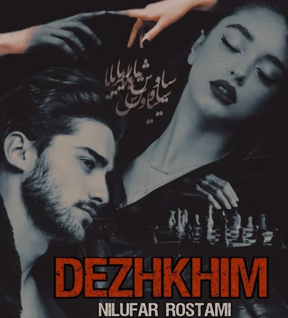 دانلود pdf رمان دژخیم