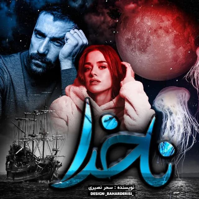 دانلود pdf رمان ناخدا اثر سحر نصیری