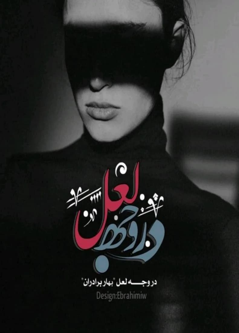 دانلود pdf رمان در وجه لعل