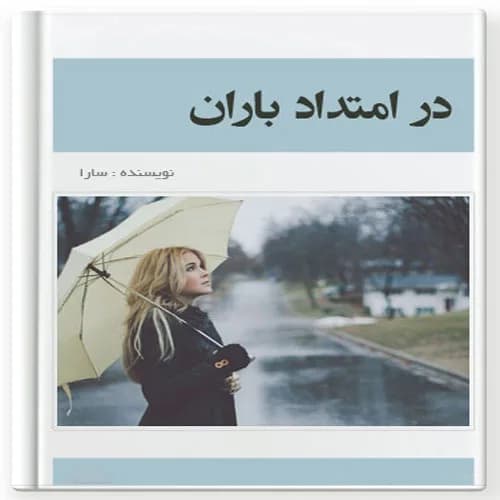 دانلود pdf رمان در امتداد باران