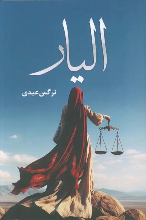 دانلود pdf رمان الیار