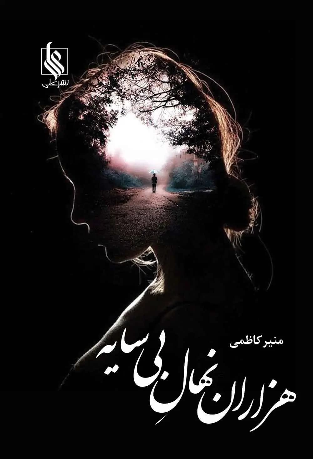 دانلود pdf رمان هزاران نهال بی سایه