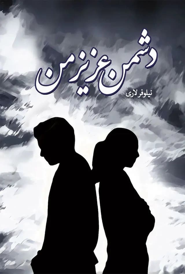 دانلود pdf رمان دشمن عزیز من