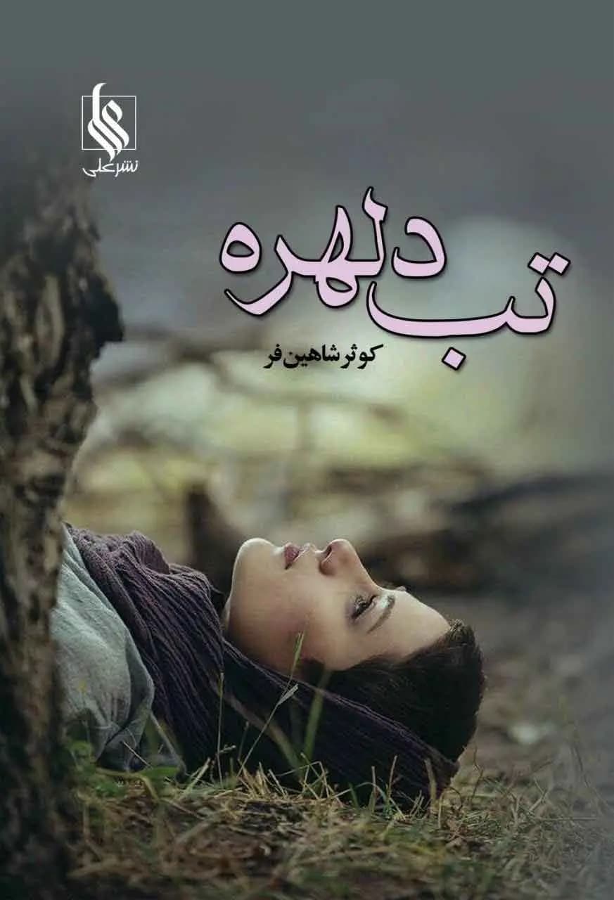 دانلود pdf رمان تب دلهره