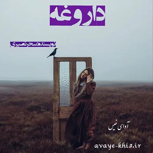 دانلود pdf رمان داروغه اثر سحر نصیری