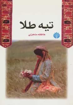 دانلود pdf رمان تیه طلا اثر عاطفه منجزی