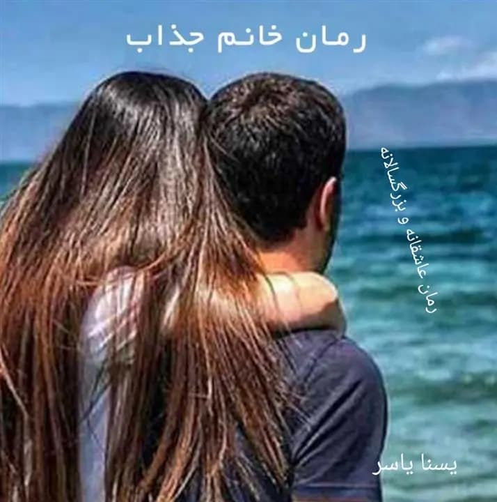 دانلود pdf رمان خانوم جذاب اثر یسنا یاسر | جلد دوم کیش و مات