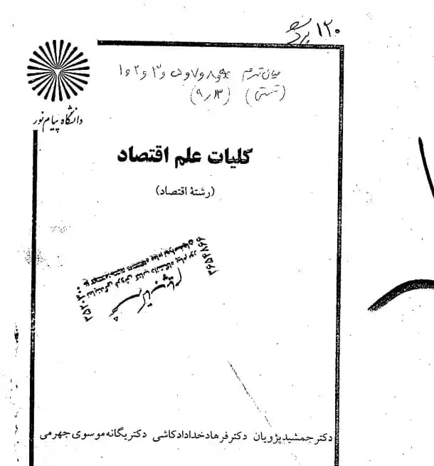 دانلود pdf کتاب کلیات علم اقتصاد جمشید پژویان و کاشی و جهرمی