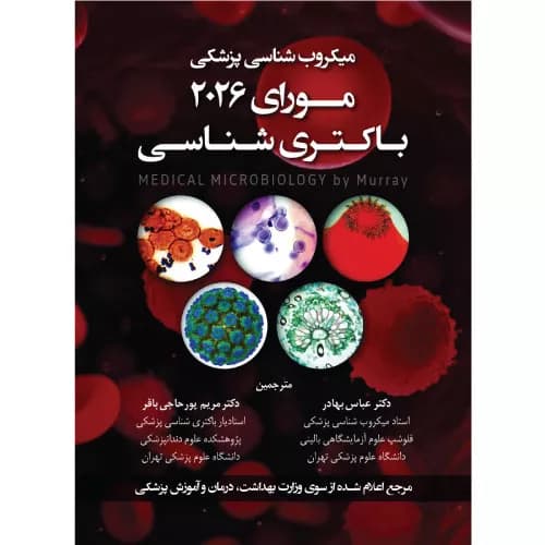 کتاب میکروب شناسی پزشکی مورای 2026 (باکتری شناسی) | دکتر بهادر