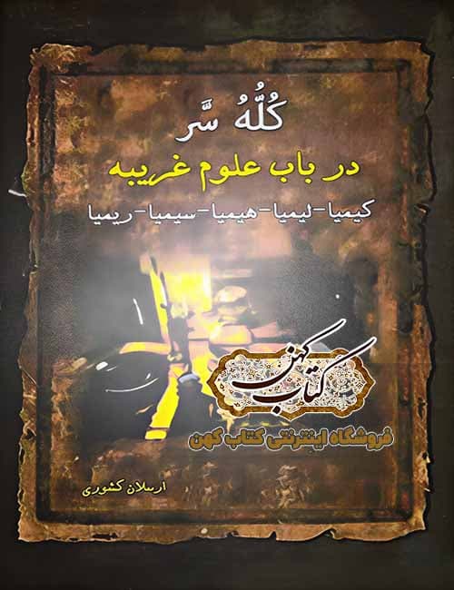 دانلود pdf کتاب کله سر اثر شیخ بهایی به کوشش ارسلان کشوری