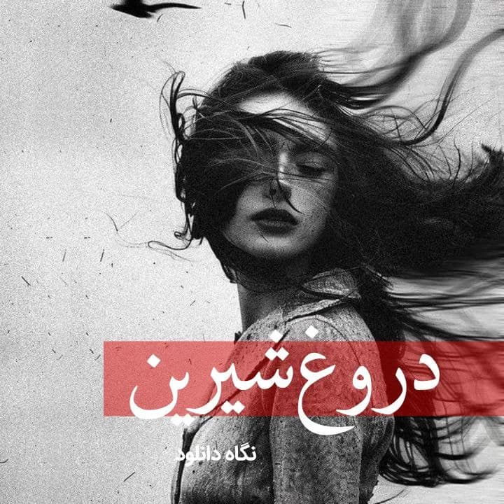 دانلود pdf رمان دروغ شیرین