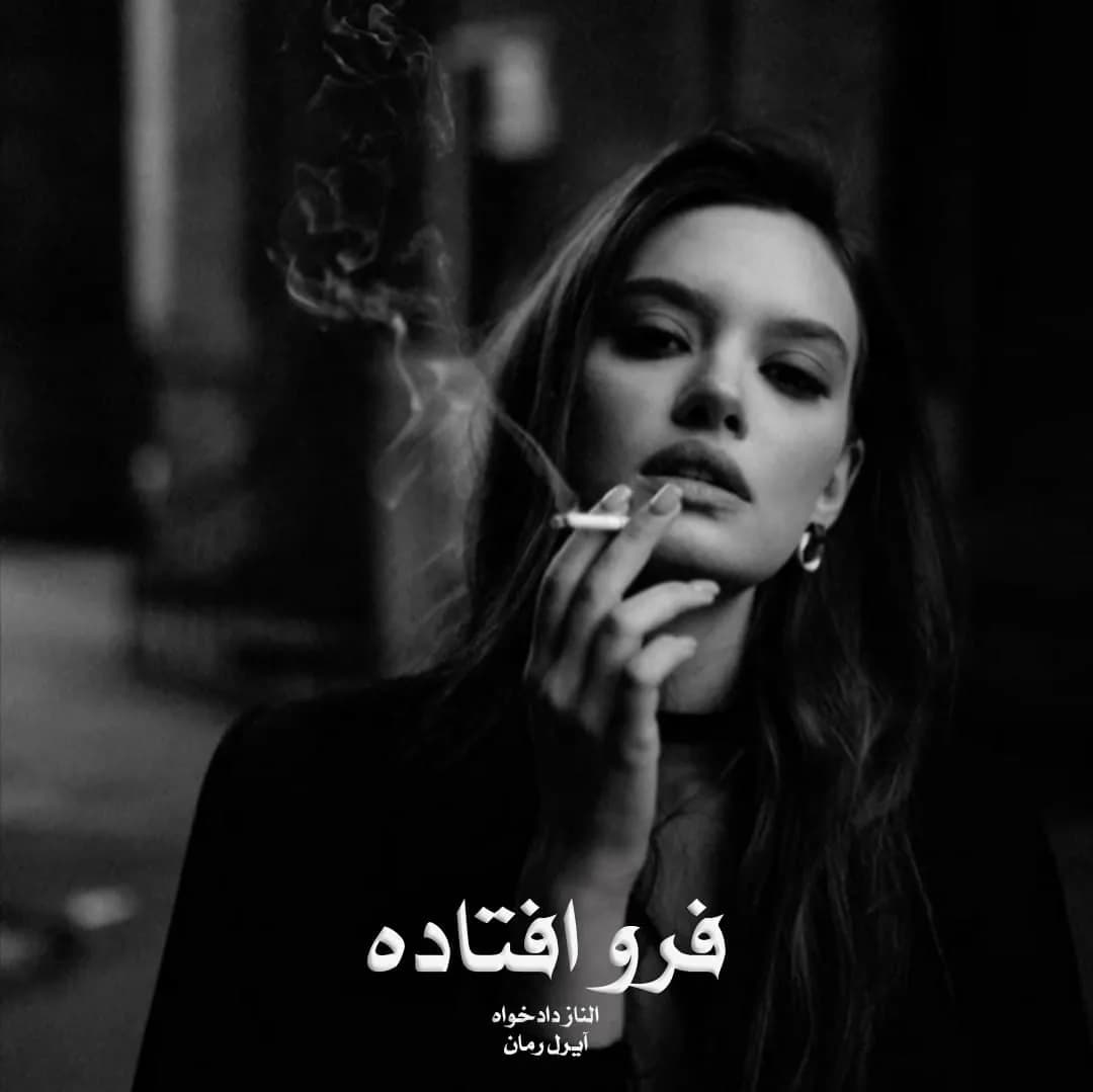 دانلود pdf رمان فروافتاده اثر الناز دادخواه