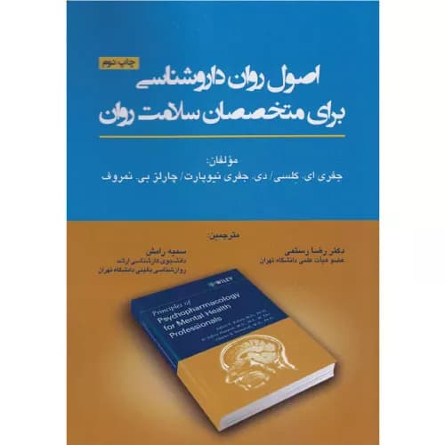 کتاب اصول روان‌ داروشناسی برای متخصصان سلامت روان