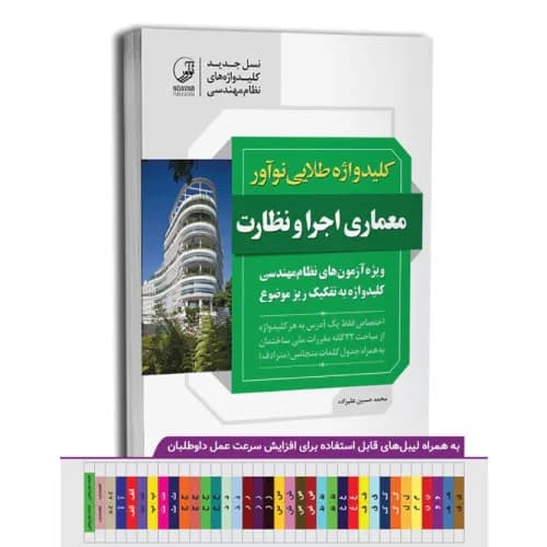 کتاب کلید واژه طلایی نوآور (معماری اجرا و نظارت) | ویژه آزمون های نظام مهندسی