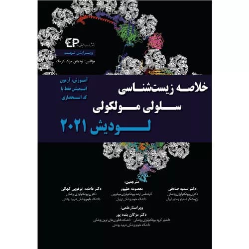 خلاصه زیست‌شناسی سلولی و مولکولی لودیش 2021 دکتر ابرقوئی