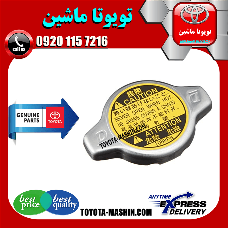 درب رادیاتور اصلی تویوتا هایلوکس 2012-2015 برند شرکتی تویوتا جنیون