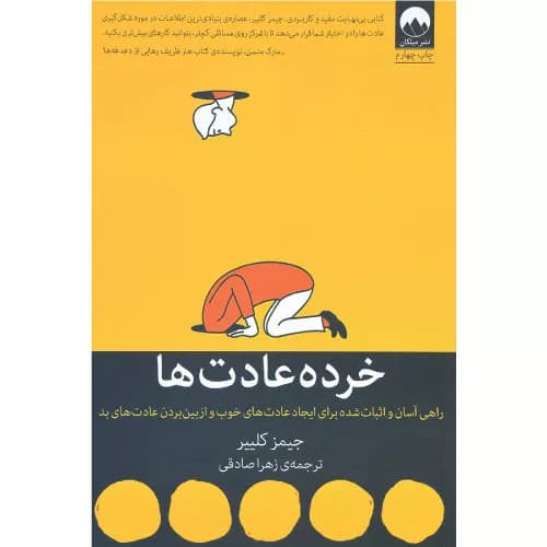 کتاب خرده عادت ها (Atomic Habits) اثر جیمز کلیر