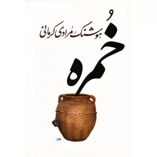 کتاب خمره هوشنگ مرادی کرمانی