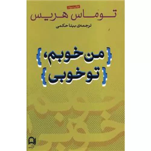 کتاب من خوبم تو خوبی اثر توماس ای هریس