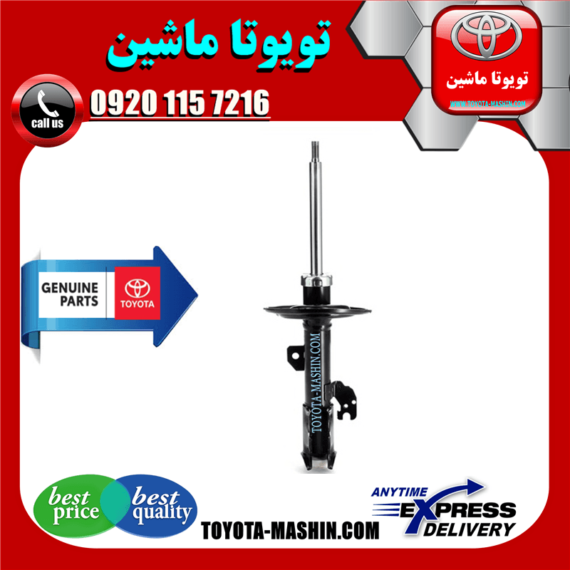 کمک فنر جلو تویوتا کمری هیبرید 2015-2016 برند شرکتی تویوتا جنیون
