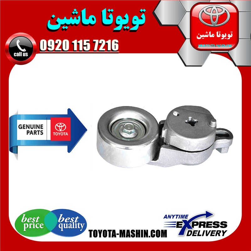 سفت کن تسمه تویوتا راوفور 2014-2017 برند شرکتی تویوتا جنیون
