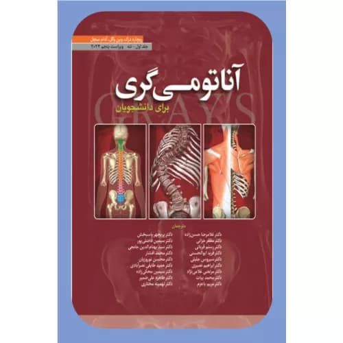 کتاب آناتومی گری برای دانشجویان جلداول (تنه) 2024 | دکتر حسن زاده