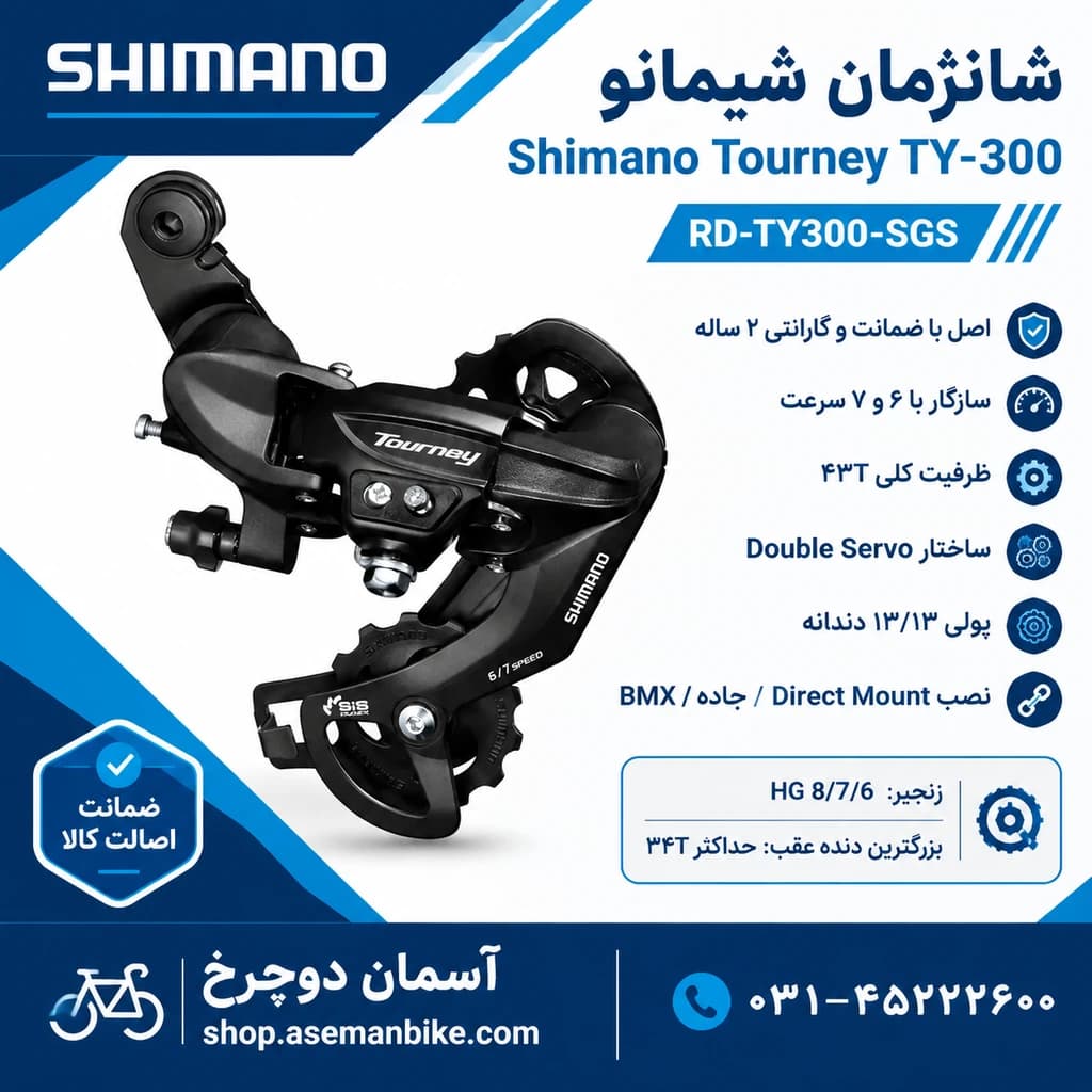 شانژمان دوچرخه Shimano Tourney RD-TY300 – اصل با ضمانت و گارانتی شیمانو تورنی — تصویر ۵