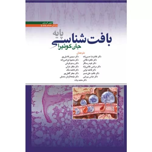 کتاب بافت شناسی جان کوئیرا پایه 2024 | ترجمه دکتر حسن زاده