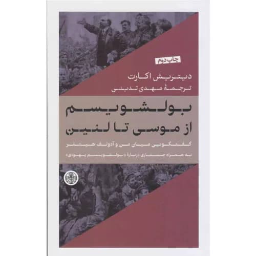کتاب بولشویسم از موسی تا لنین اثر دیتریش اکارت