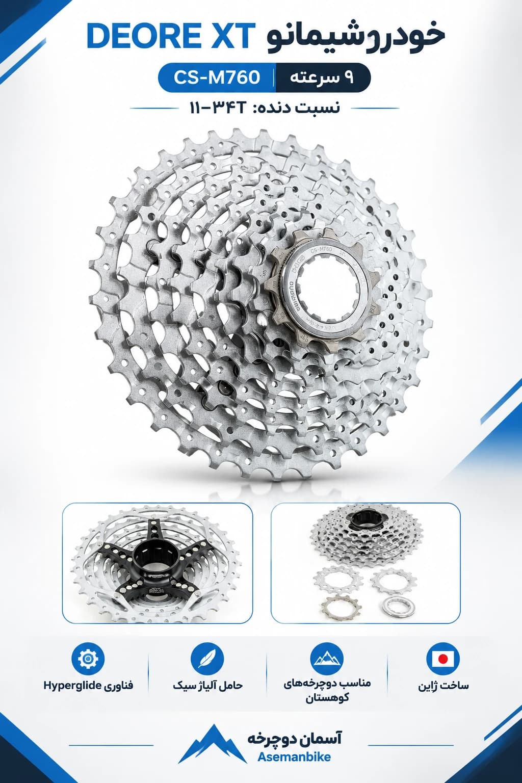 خودرو (کاست) شیمانو DEORE XT CS-M760 دنده ۹ سرعته ۱۱-۳۴ با فناوری HYPERGLIDE ساخت ژاپن Shimano اصل با 2 سال گارانتی