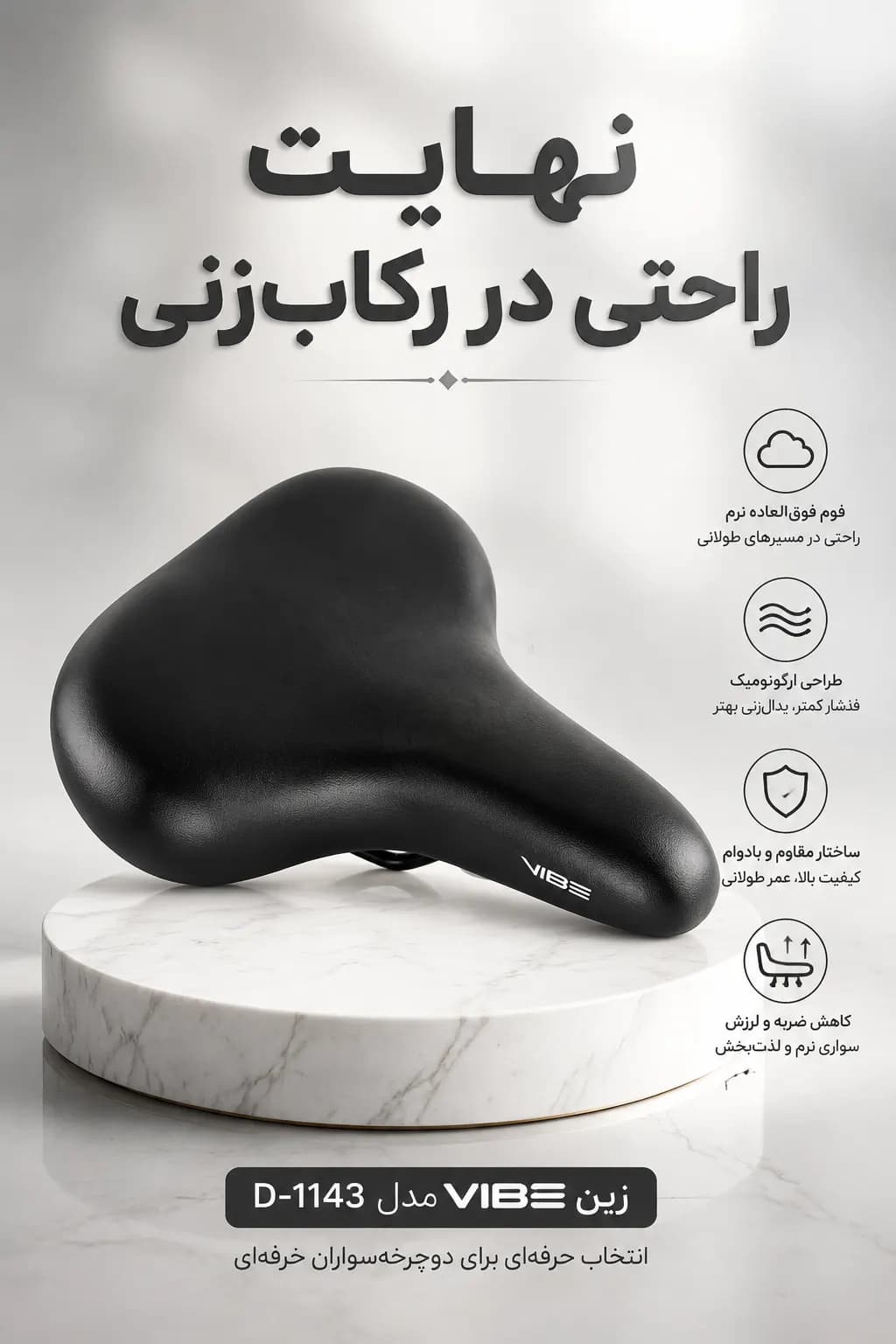 زین دوچرخه VIBE D-1143 پهن طبی | ۲۶×۲۰ سانتیمتر با فوم نرم و روکش ونیل