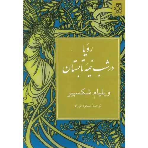 کتاب رویا در شب نیمه تابستان اثر ویلیام شکسپیر