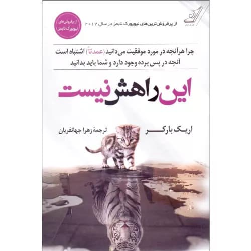 کتاب این راهش نیست اثر اریک بارکر