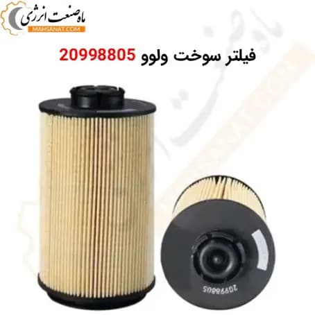 فیلتر سوخت ولوو 20998805