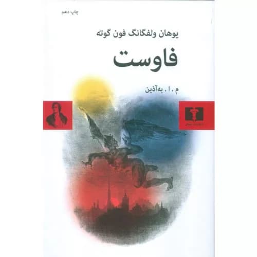 کتاب فاوست اثر یوهان ولفگانگ فون گوته