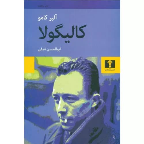 کتاب کالیگولا اثر آلبر کامو (ترجمه ابوالحسن نجفی)