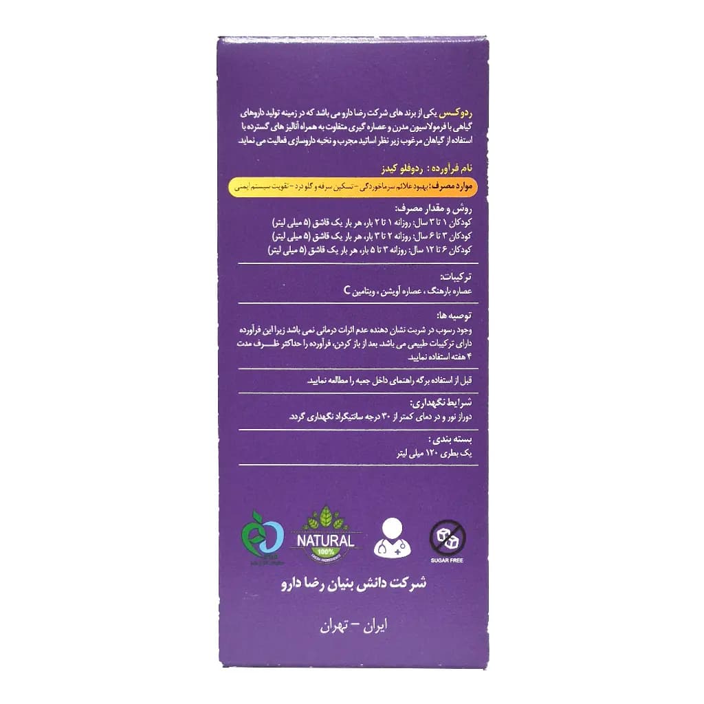 شربت ردوفلو کیدز ردوکس 120 میلی‌لیتر — تصویر ۲