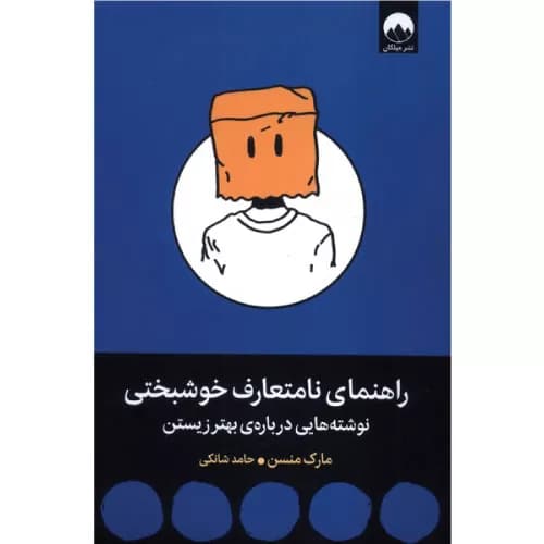 کتاب راهنمای نامتعارف خوشبختی اثر مارک مانسون
