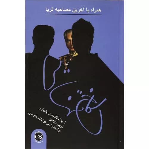 کتاب کاخ تنهایی اثر ثریا اسفندیاری