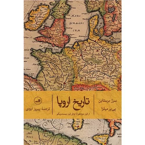 کتاب تاریخ اروپا اثر سرژ برستاین