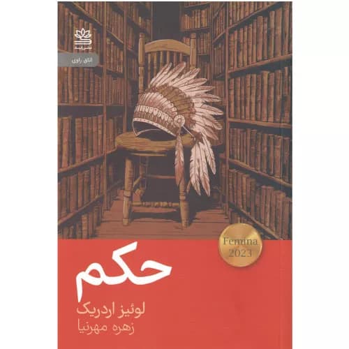 کتاب حکم اثر لوییز اردریچ