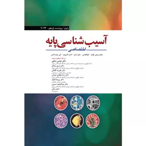 کتاب آسيب شناسي پايه اختصاصي 2023 | عباس شکور