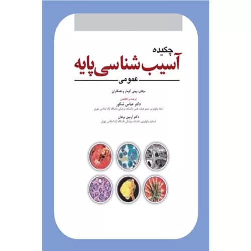 کتاب چکيده آسيب شناسي پايه عمومی 2023 | عباس شکور