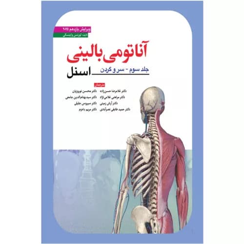 کتاب آناتومی بالینی اسنل (سروگردن) 2025 (دکتر حسن زاده)