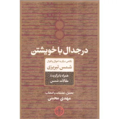 کتاب در جدال با خویشتن اثر مهدی محبتی