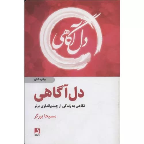 کتاب دل آگاهی مسیحا برزگر