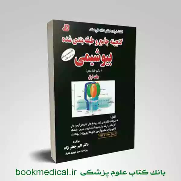 گنجینه بیوشیمی دکتر جعفرنژاد جلد اول