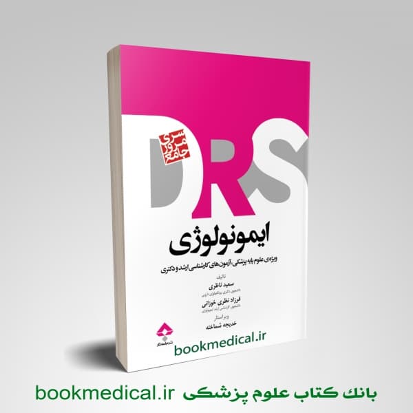 DRS ایمونولوژی