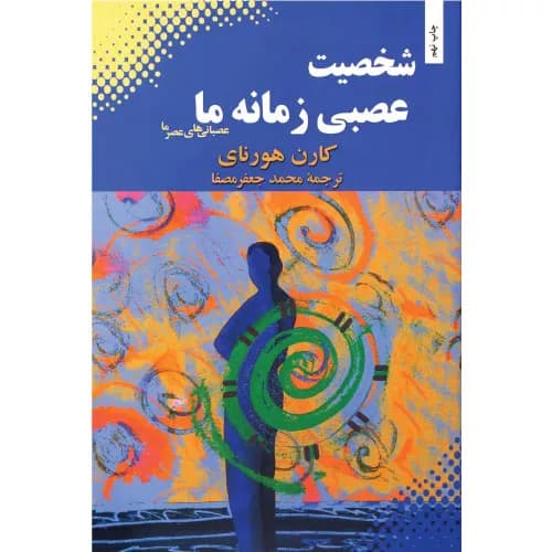 کتاب شخصیت عصبی زمانه ما اثر کارن هورنای